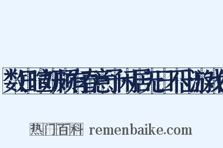 数日暄妍颇有春意予闲居无日不出游戏作是什么意思的图片